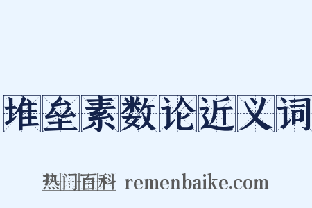 堆垒素数论近义词是什么意思的图片